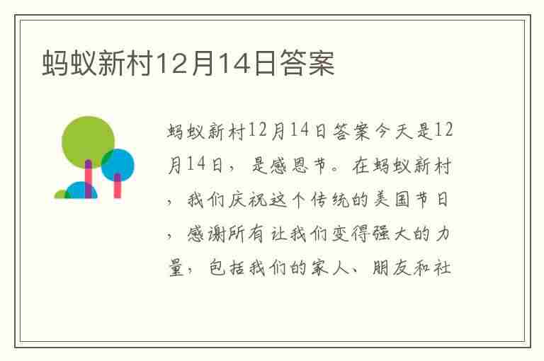 蚂蚁新村12月14日答案(蚂蚁新村12月14日答案最新)